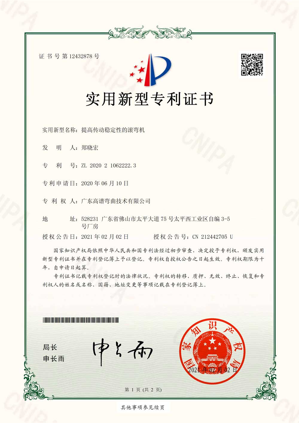 Patent certificate of rolling and bending machine for improving transmission stability