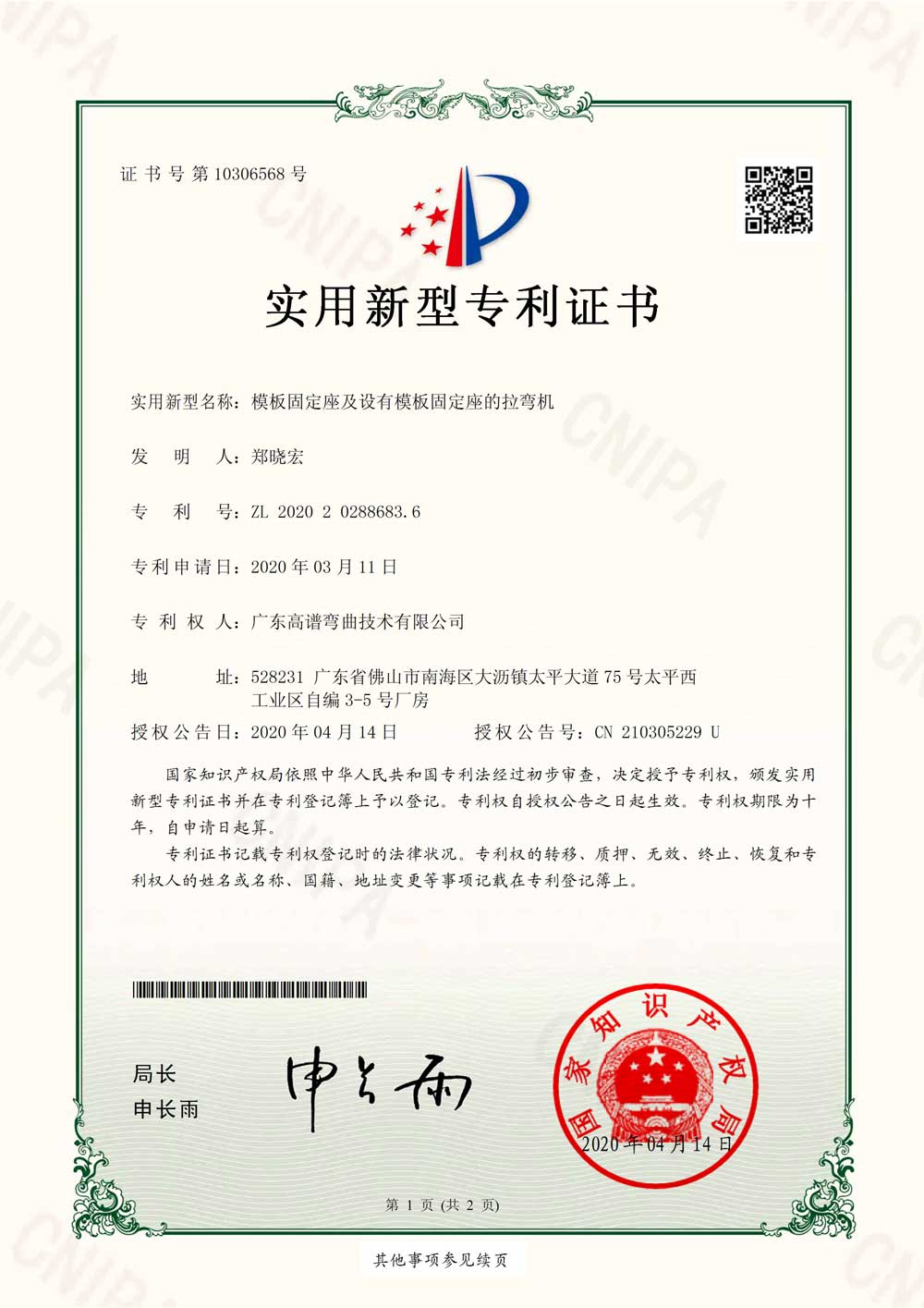 Patent certificate of formwork fixed seat and drawing and bending machine with formwork fixed seat
