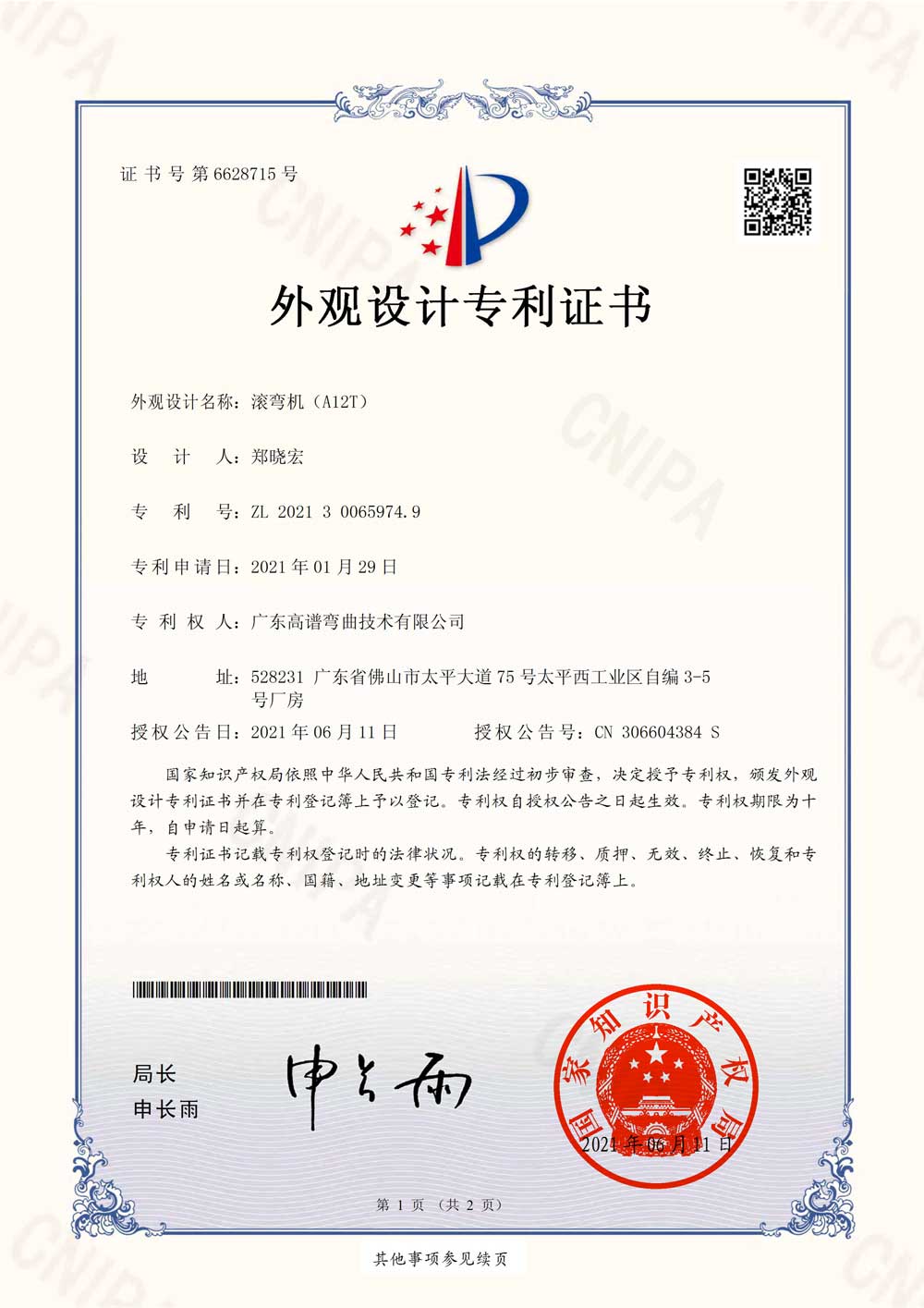Patent certificate of appearance design of rolling and bending machine