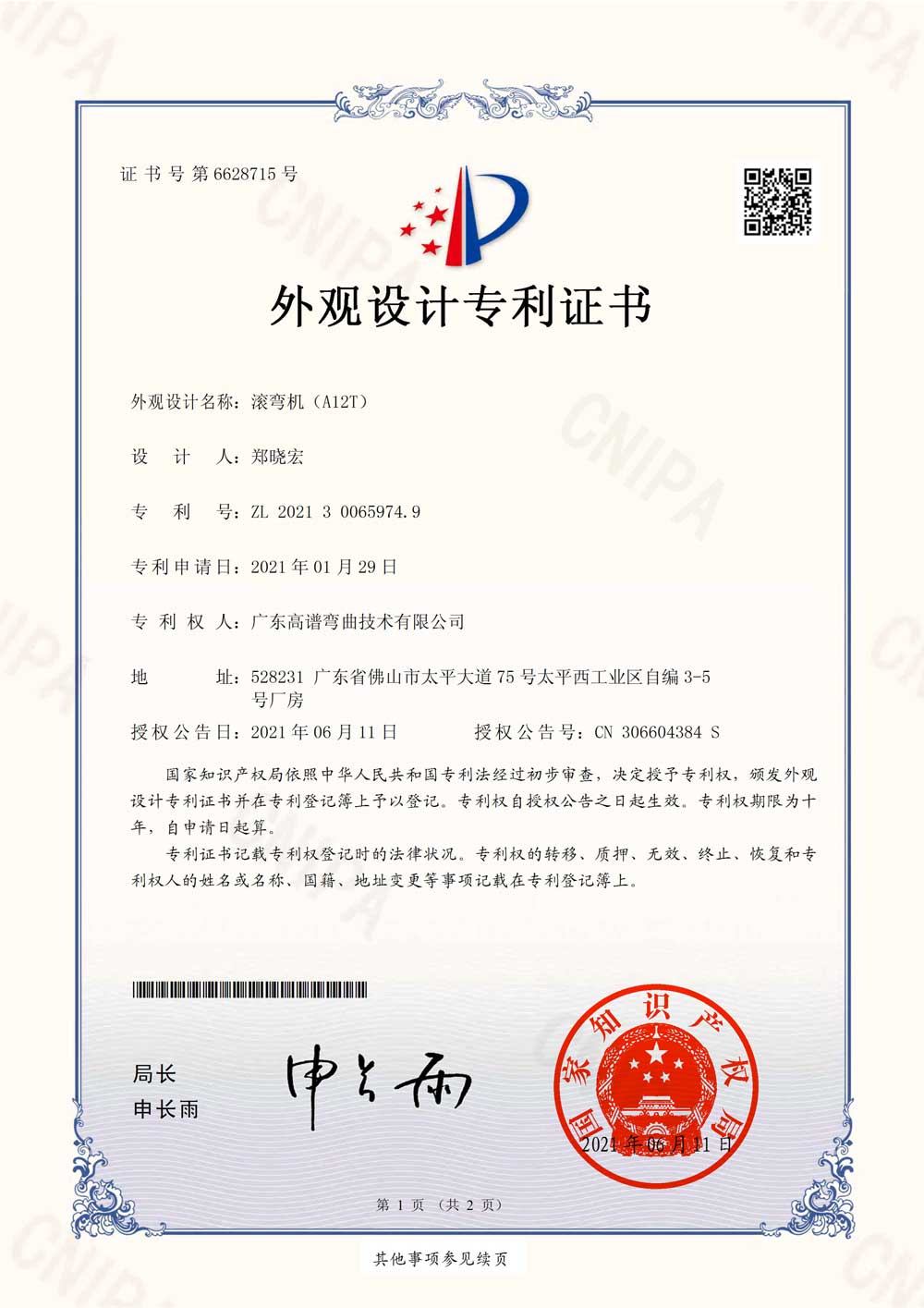 Patent certificate of appearance design of rolling and bending machine
